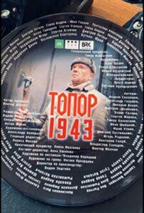 Топор. 1943  1 сезон 1 серия