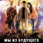 Мы из Будущего Постер Про Великую Отечественную Войну