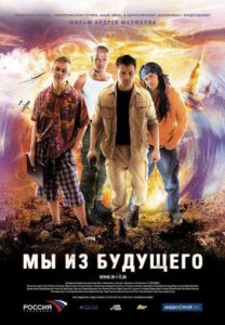 Мы из будущего Смотреть Онлайн Про Великую Отечественную Войну
