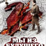 Мы из Будущего 2 Постер Про Великую Отечественную Войну