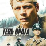Тень Врага Постер Про Великую Отечественную Войну