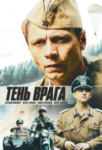 Тень врага Смотреть Онлайн Про Великую Отечественную Войну