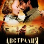 Австралия Постер Про Великую Отечественную Войну