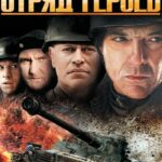 Отряд Героев Постер Про Великую Отечественную Войну