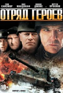 Отряд героев Смотреть Онлайн Про Великую Отечественную Войну