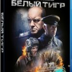 Белый Тигр Постер Про Великую Отечественную Войну