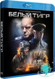 Белый тигр Смотреть Онлайн Про Великую Отечественную Войну