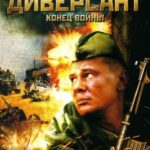 Диверсант 2: Конец Войны Постер Про Великую Отечественную Войну