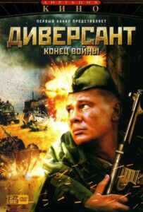 Диверсант 2: Конец войны Смотреть Онлайн Про Великую Отечественную Войну