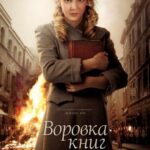 Воровка Книг Постер Про Великую Отечественную Войну
