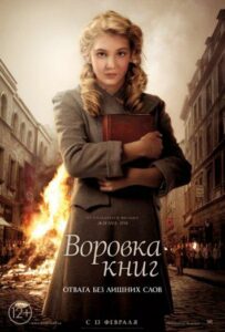 Воровка книг Смотреть Онлайн Про Великую Отечественную Войну