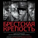 Брестская Крепость Постер Про Великую Отечественную Войну