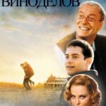 Правила Виноделов Постер Про Великую Отечественную Войну