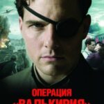 Операция «Валькирия» Постер Про Великую Отечественную Войну