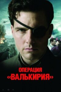 Операция «Валькирия» Смотреть Онлайн Про Великую Отечественную Войну