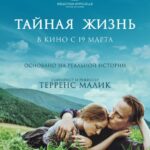 Тайная Жизнь Постер Про Великую Отечественную Войну