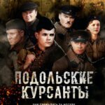 Подольские Курсанты Постер Про Великую Отечественную Войну