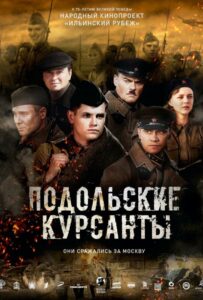 Подольские курсанты Смотреть Онлайн Про Великую Отечественную Войну