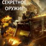 Приказ «Уничтожить» Постер Про Великую Отечественную Войну
