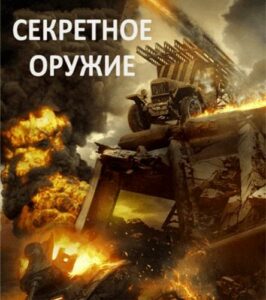 Приказ «Уничтожить» Смотреть Онлайн Про Великую Отечественную Войну