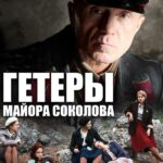 Гетеры Майора Соколова Постер Про Великую Отечественную Войну
