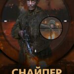 Снайпер. Офицер СМЕРШ Постер Про Великую Отечественную Войну