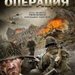 Дюнкеркская Операция Постер Про Великую Отечественную Войну