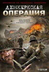 Дюнкеркская операция Смотреть Онлайн Про Великую Отечественную Войну
