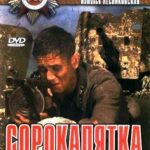 Сорокапятка Постер Про Великую Отечественную Войну