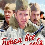 Берем Всё на Себя Постер Про Великую Отечественную Войну