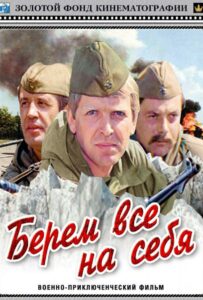 Берем всё на себя Смотреть Онлайн Про Великую Отечественную Войну