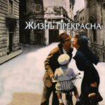 Жизнь Прекрасна Постер Про Великую Отечественную Войну