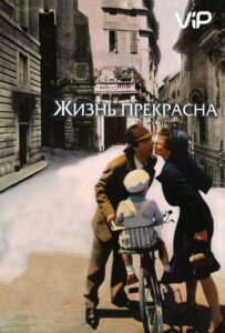 Жизнь прекрасна Смотреть Онлайн Про Великую Отечественную Войну
