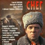 Горячий Снег Постер Про Великую Отечественную Войну