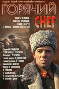 Горячий снег Смотреть Онлайн Про Великую Отечественную Войну
