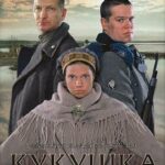 Кукушка Постер Про Великую Отечественную Войну