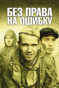 Без права на ошибку Смотреть Онлайн Про Великую Отечественную Войну