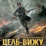 Цель Вижу Постер Про Великую Отечественную Войну
