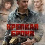 Крепкая Броня Постер Про Великую Отечественную Войну