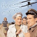 Небесный Тихоход Постер Про Великую Отечественную Войну