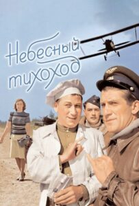 Небесный тихоход Смотреть Онлайн Про Великую Отечественную Войну
