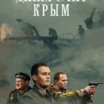 Диверсант. Крым Постер Про Великую Отечественную Войну