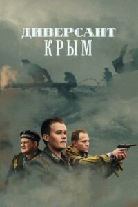 Диверсант. Крым Смотреть Онлайн Про Великую Отечественную Войну