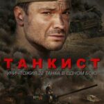 Танкист Постер Про Великую Отечественную Войну