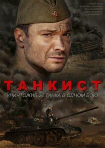 Танкист Смотреть Онлайн Про Великую Отечественную Войну