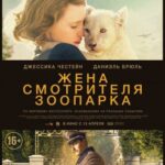 Жена Смотрителя Зоопарка Постер Про Великую Отечественную Войну