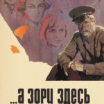 ...А Зори Здесь Тихие Постер Про Великую Отечественную Войну