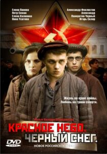 Красное небо. Черный снег Смотреть Онлайн Про Великую Отечественную Войну
