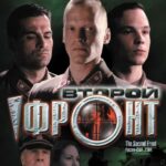 Второй Фронт Постер Про Великую Отечественную Войну