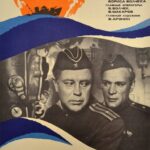 Командир Счастливой «Щуки» Постер Про Великую Отечественную Войну
